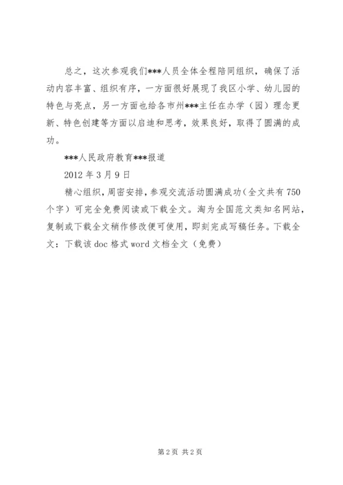 精心组织，周密安排，参观交流活动圆满成功 (4).docx