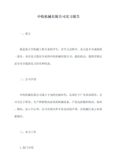 中收机械有限公司实习报告