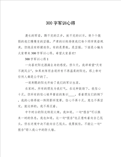 300字军训心得