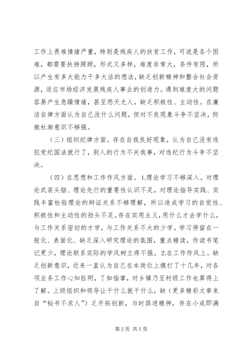 残联副理事长党性分析材料.docx