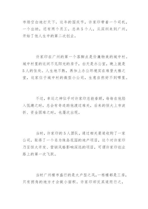 恒大许家印的创业故事.docx