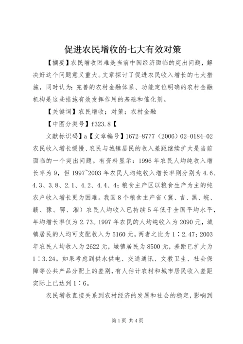 促进农民增收的七大有效对策 (5).docx