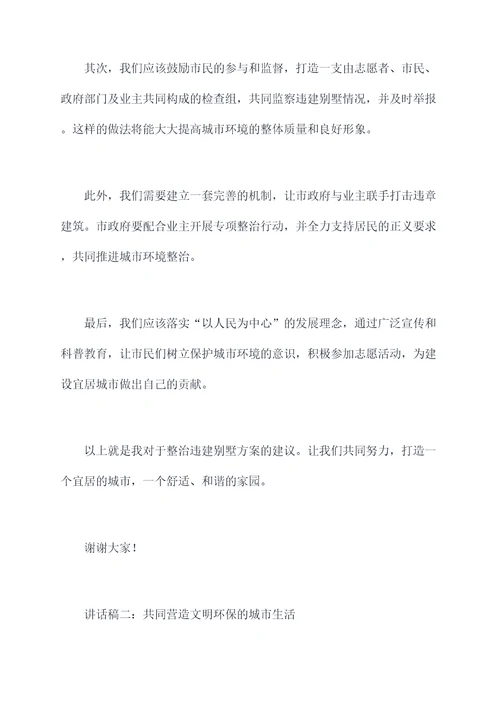 违建别墅整治部署会讲话稿