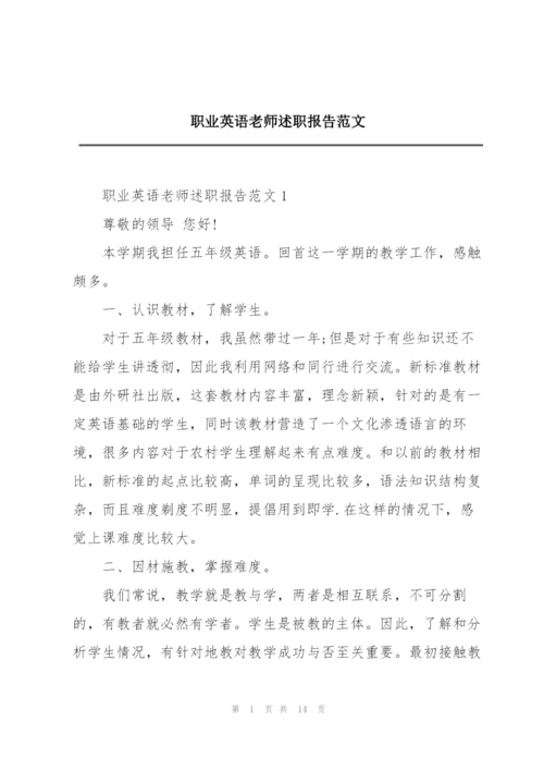 职业英语老师述职报告范文.docx