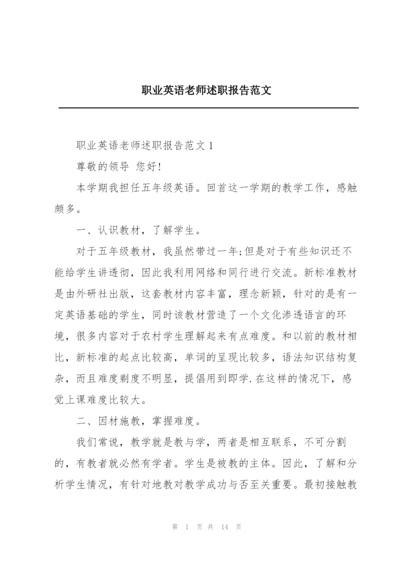 职业英语老师述职报告范文.docx