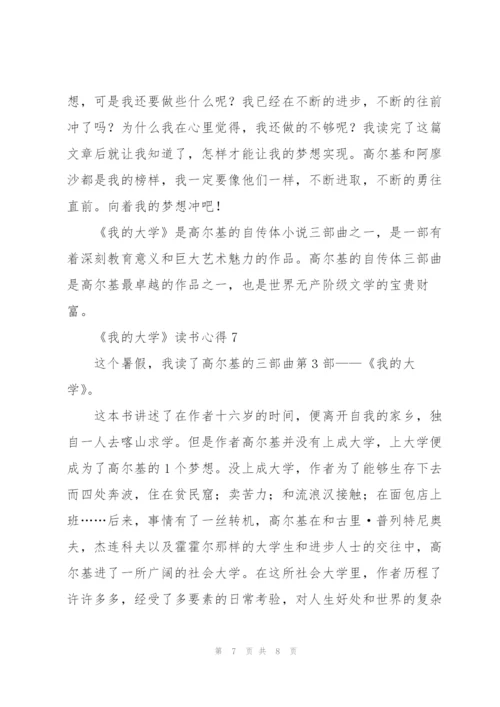 《我的大学》读书心得.docx