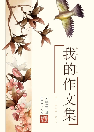 古风学生作文集word模板