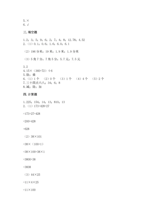 小学四年级下册数学期中测试卷精品（名校卷）.docx
