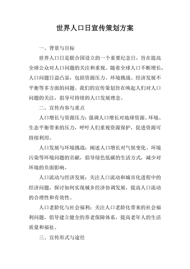 世界人口日宣传策划方案