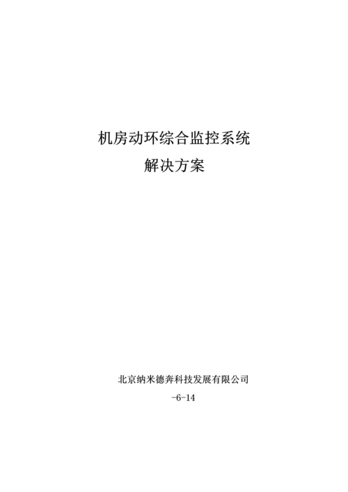 机房综合监控系统专题方案.docx