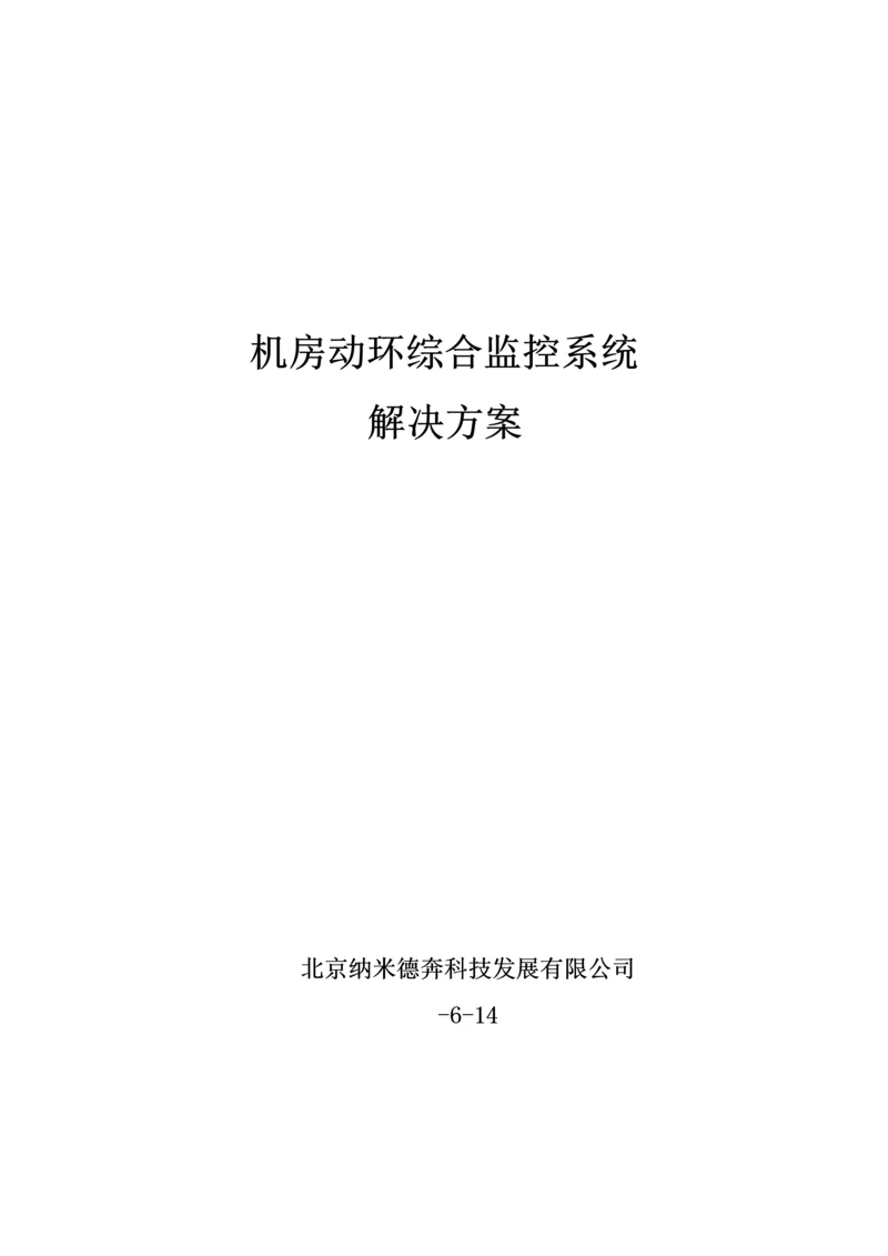 机房综合监控系统专题方案.docx