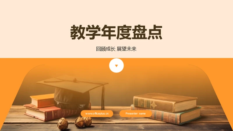 教学年度盘点