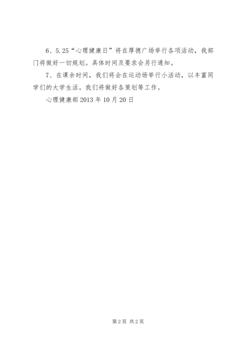 心理部工作计划.docx