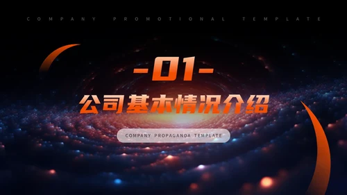 公司宣传宇宙星空通用PPT模板