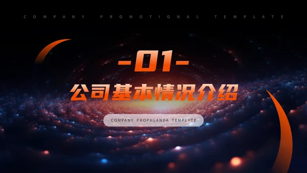 公司宣传宇宙星空通用PPT模板