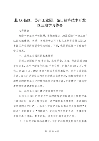 赴XX县区、苏州工业园、昆山经济技术开发区三地学习体会 (2).docx