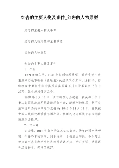 红岩的主要人物及事件_红岩的人物原型_2.docx