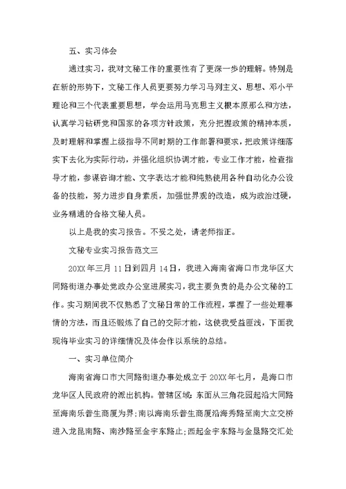 文秘专业实习报告范文3篇