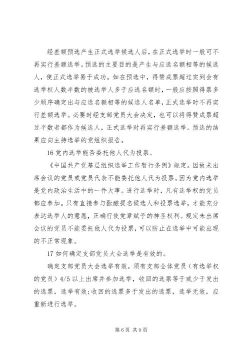 党支部换届选举，这些规定不可不知.docx