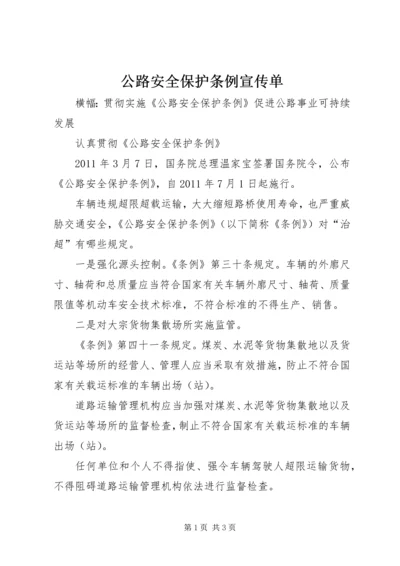 公路安全保护条例宣传单 (2).docx