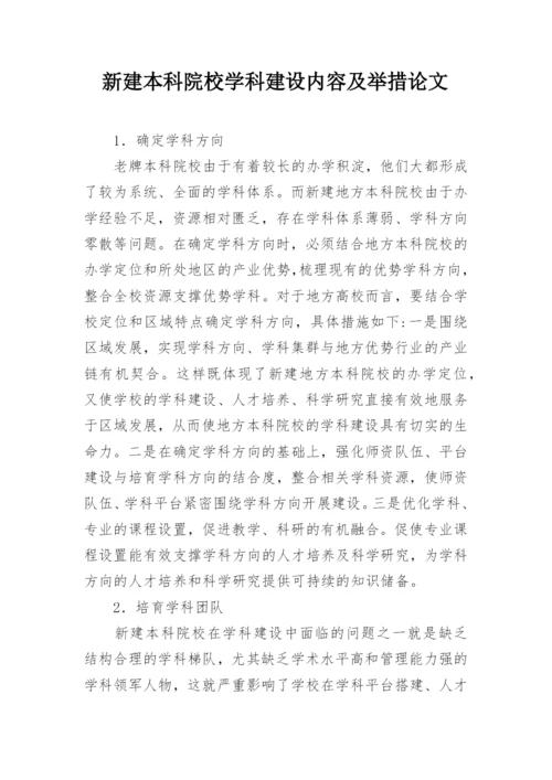 新建本科院校学科建设内容及举措论文.docx