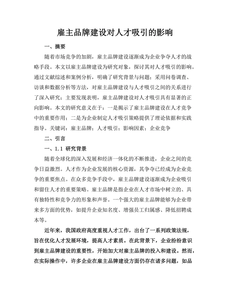 雇主品牌建设对人才吸引的影响