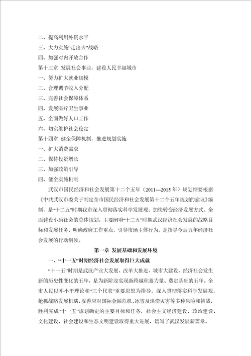 武汉市国民经济和社会发展第十二个五年规划纲要