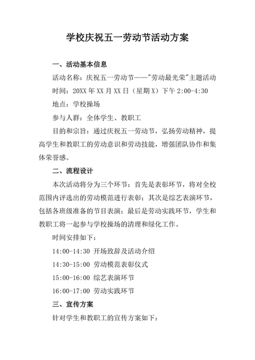 学校庆祝五一劳动节活动方案