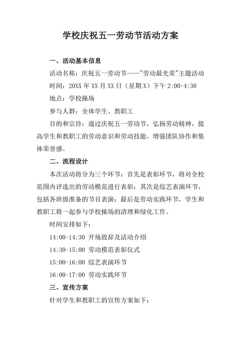 学校庆祝五一劳动节活动方案