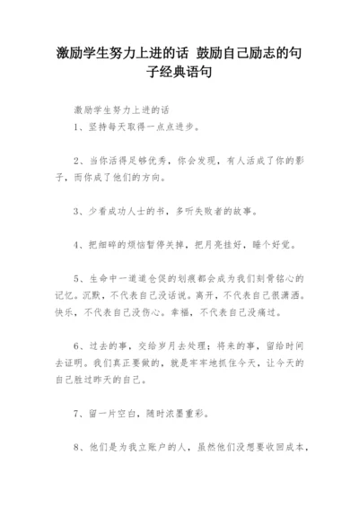 激励学生努力上进的话 鼓励自己励志的句子经典语句.docx