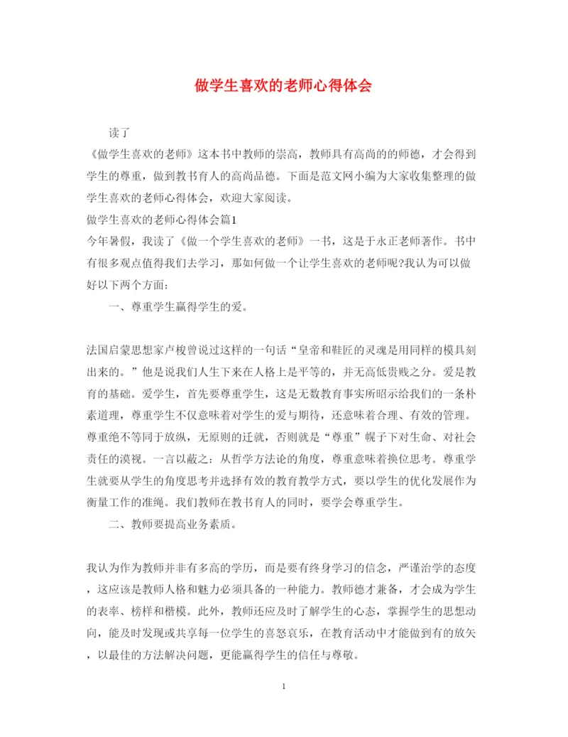 精编做学生喜欢的老师心得体会.docx