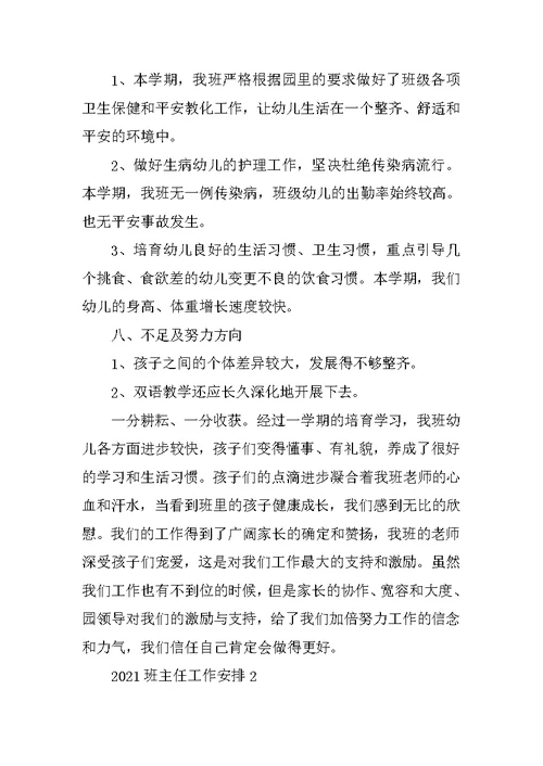 关于2021班主任工作计划 2021班主任工作计划书模板