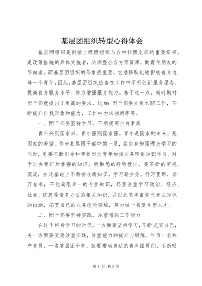 基层团组织转型心得体会.docx