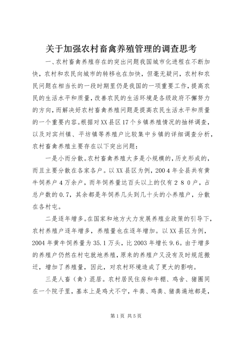 关于加强农村畜禽养殖管理的调查思考 (4).docx