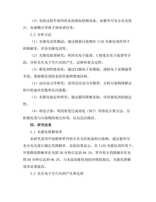 水体污染物的光催化降解机制研究