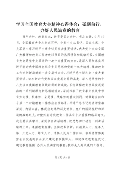 学习全国教育大会精神心得体会：砥砺前行，办好人民满意的教育.docx