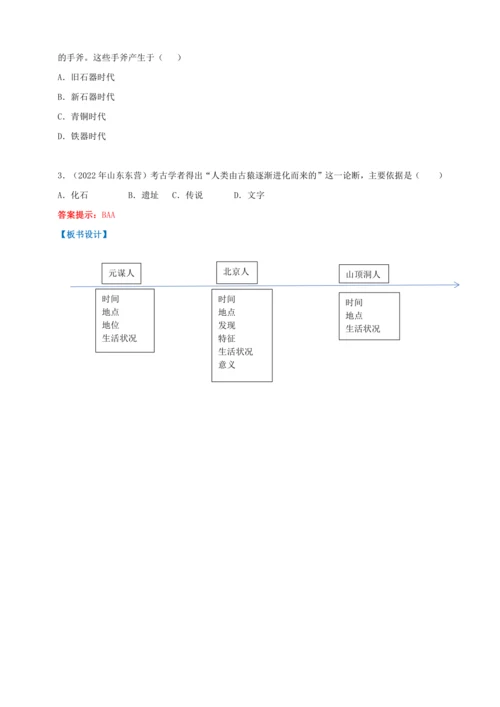 第1课中国境内早期人类的代表—北京人 【2022-2023统编版七上历史实用趣味备课（教案）】