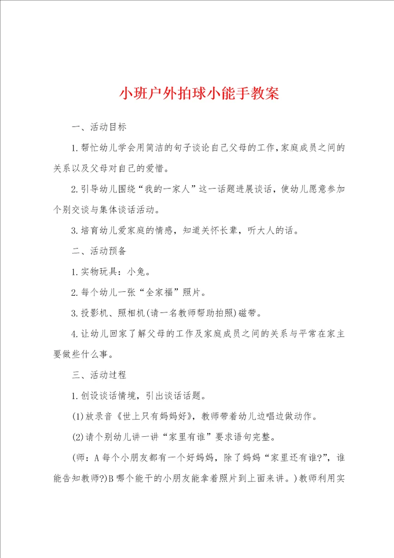 小班户外拍球小能手教案