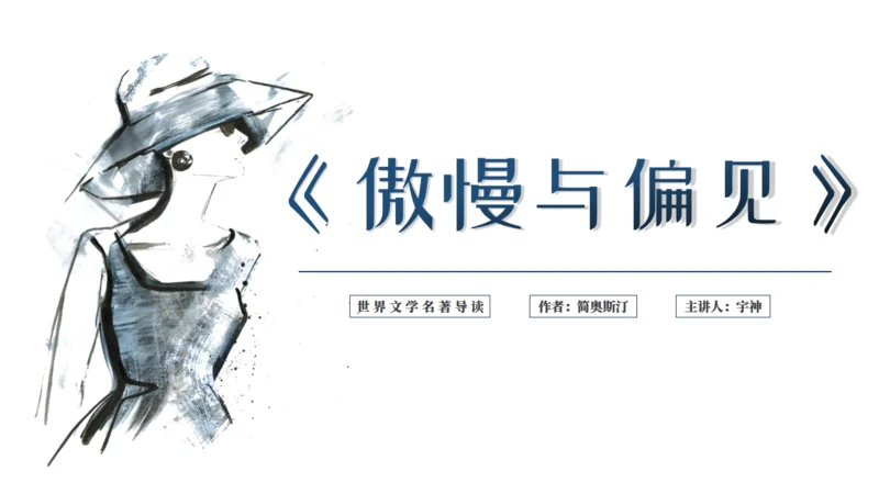 读书分享会傲慢与偏见通用PPT模板