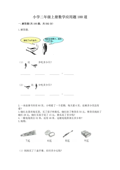 小学二年级上册数学应用题100道含解析答案.docx