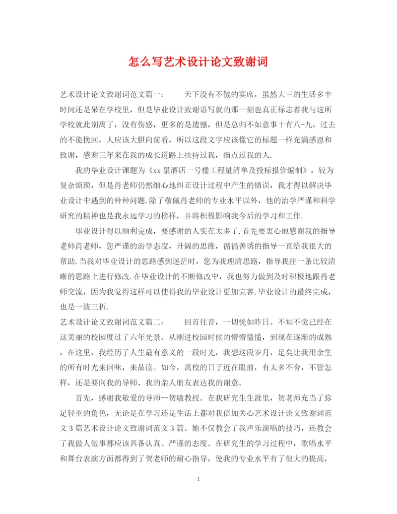 2023年怎么写艺术设计论文致谢词.docx