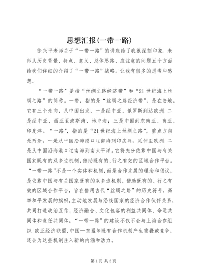 思想汇报(一带一路) (2).docx