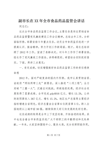 副市长在XX年全市食品药品监管会讲话.docx