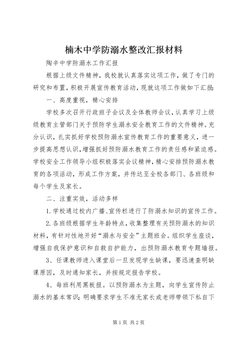 楠木中学防溺水整改汇报材料 (5).docx