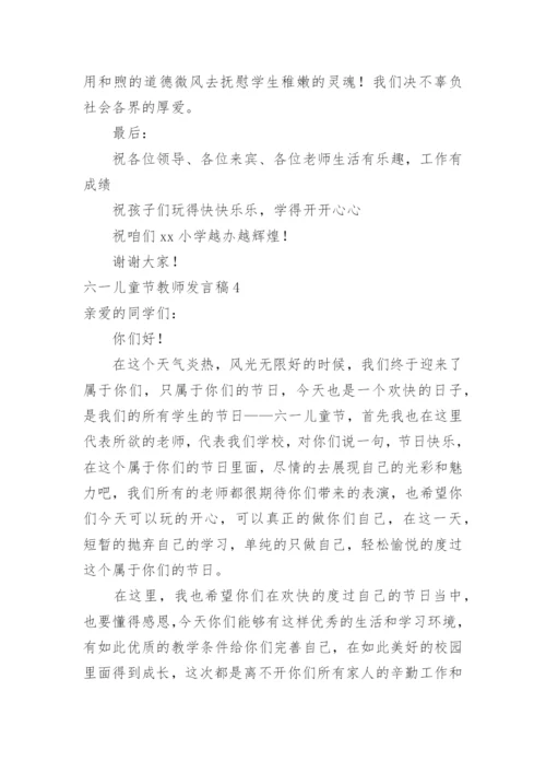 六一儿童节教师发言稿.docx
