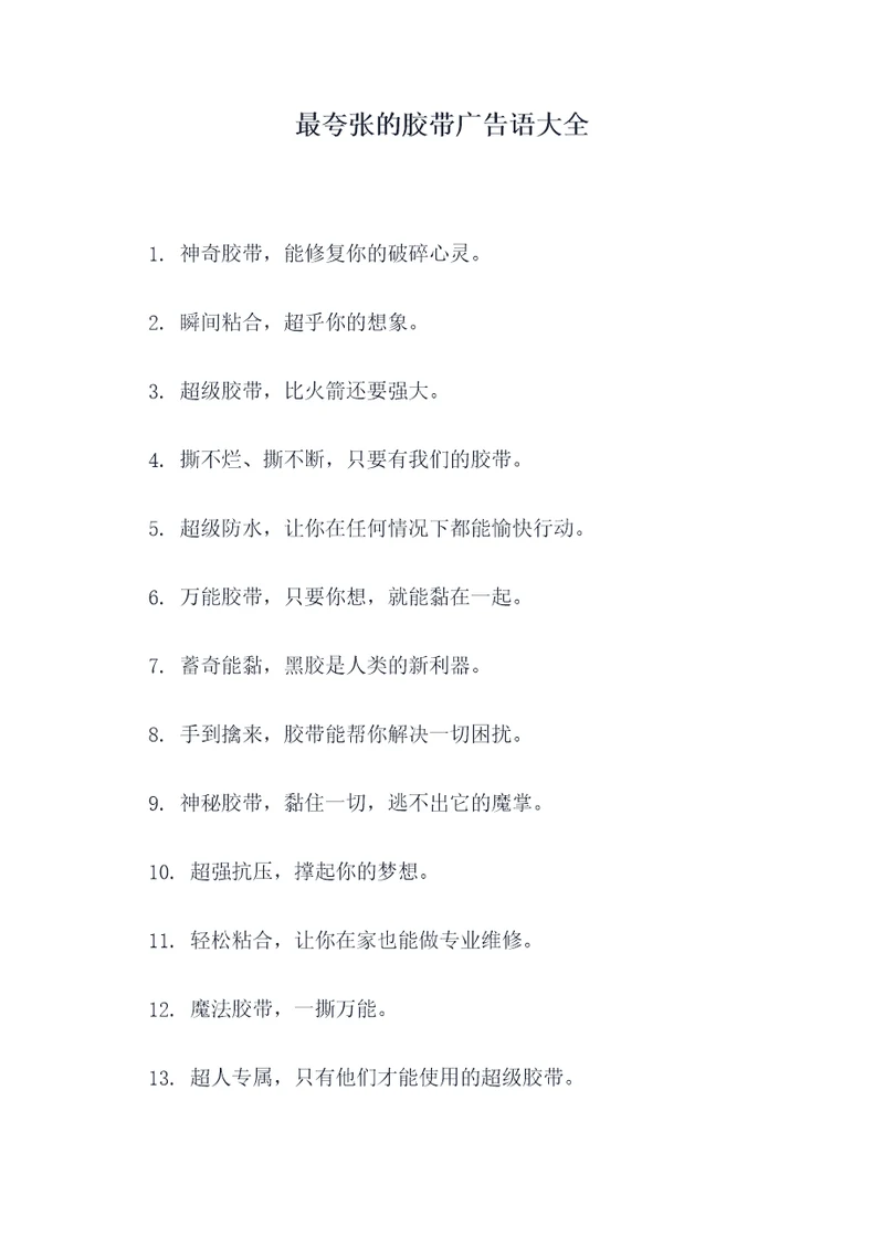 最夸张的胶带广告语大全