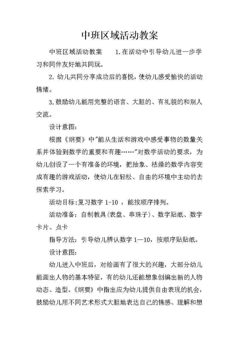中班区域活动教案