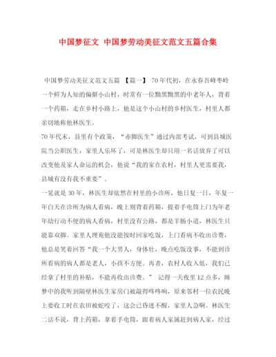 精编之中国梦征文中国梦劳动美征文范文五篇合集.docx