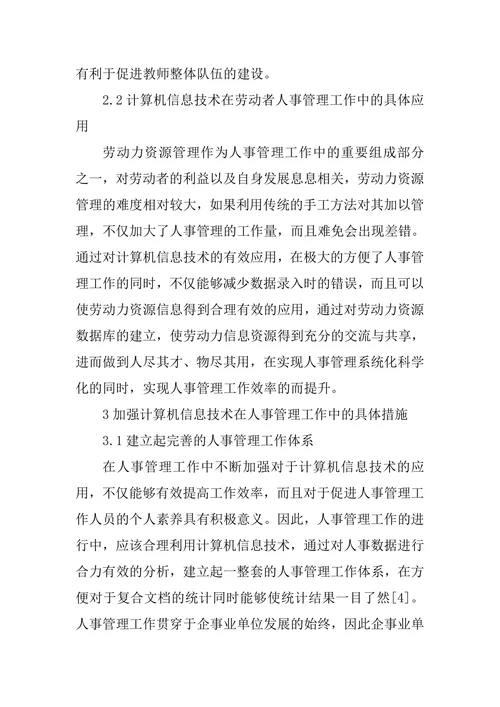 计算机信息技术中人事管理的应用论文