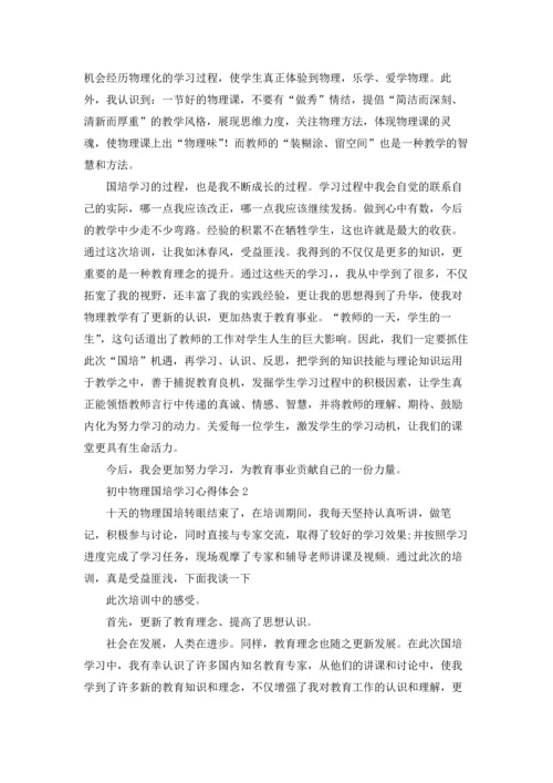 初中物理国培学习心得体会(6篇).docx
